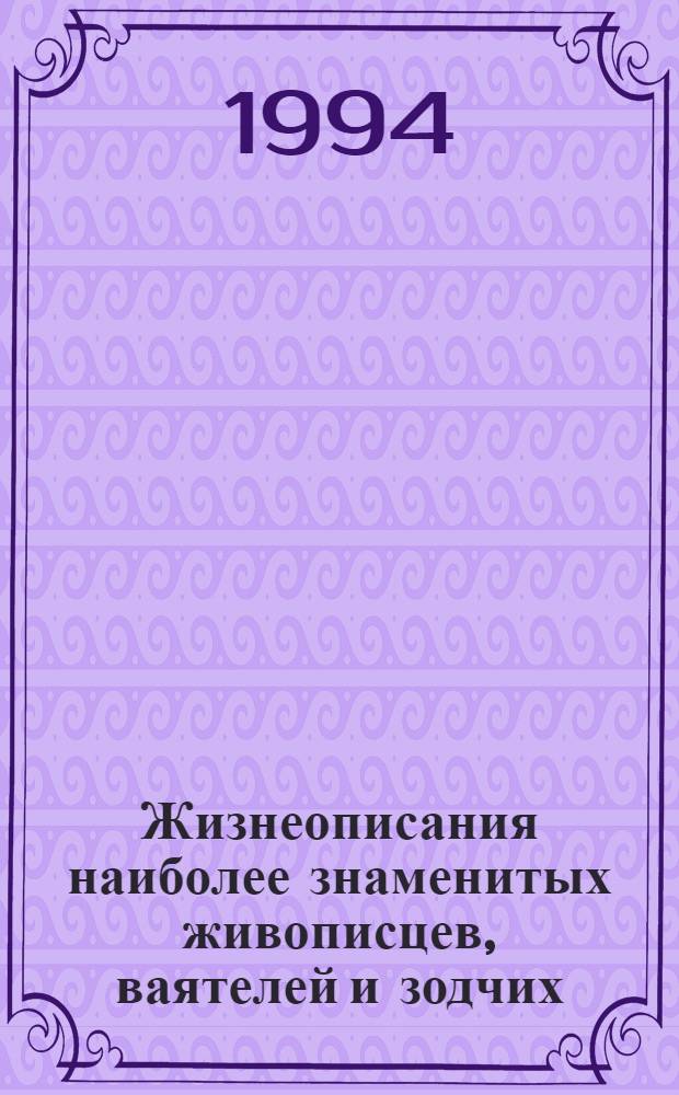 Жизнеописания наиболее знаменитых живописцев, ваятелей и зодчих : [в 5-ти томах перевод]. [Т.] 3