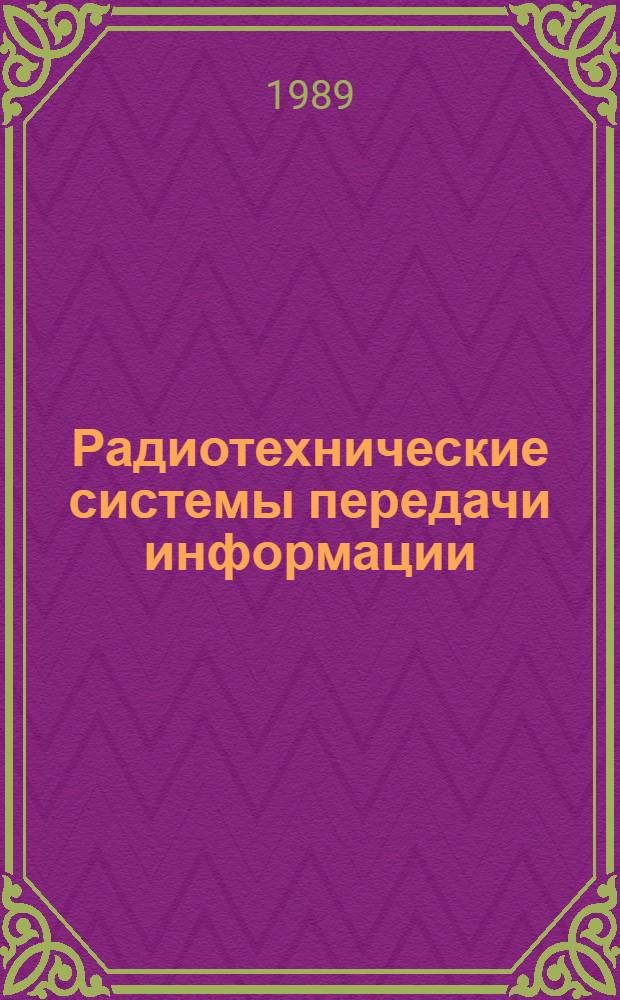 Радиотехнические системы передачи информации : Учеб. пособие