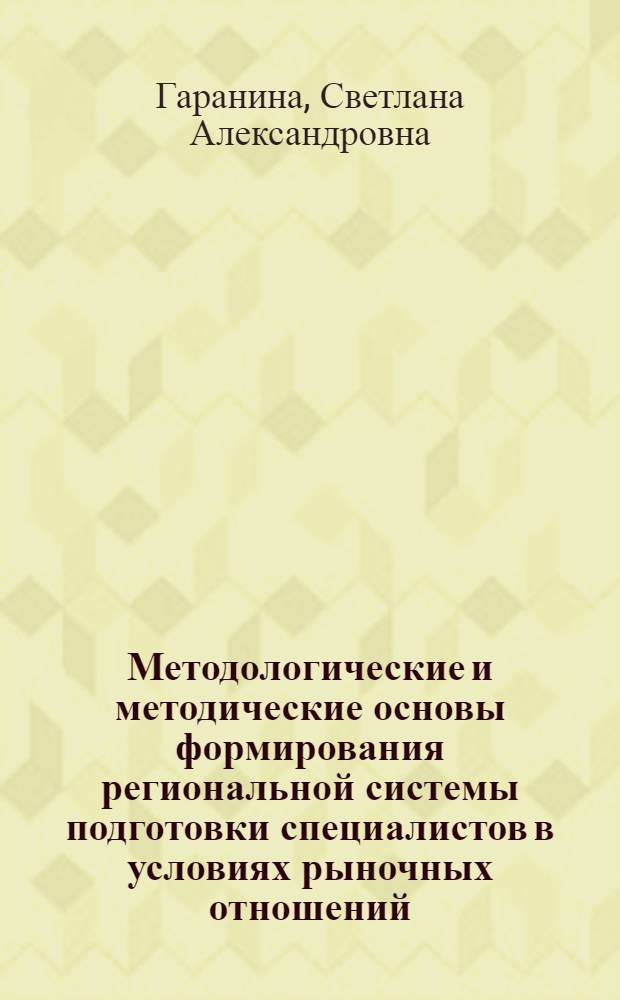 Методологические и методические основы формирования региональной системы подготовки специалистов в условиях рыночных отношений : Автореф. дис. на соиск. учен. степ. канд. экон. наук : (08.00.07)