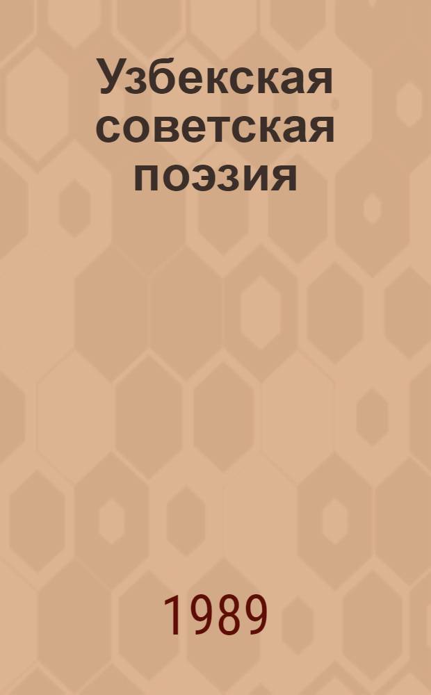 Узбекская советская поэзия : Подстрочники. Т. 2