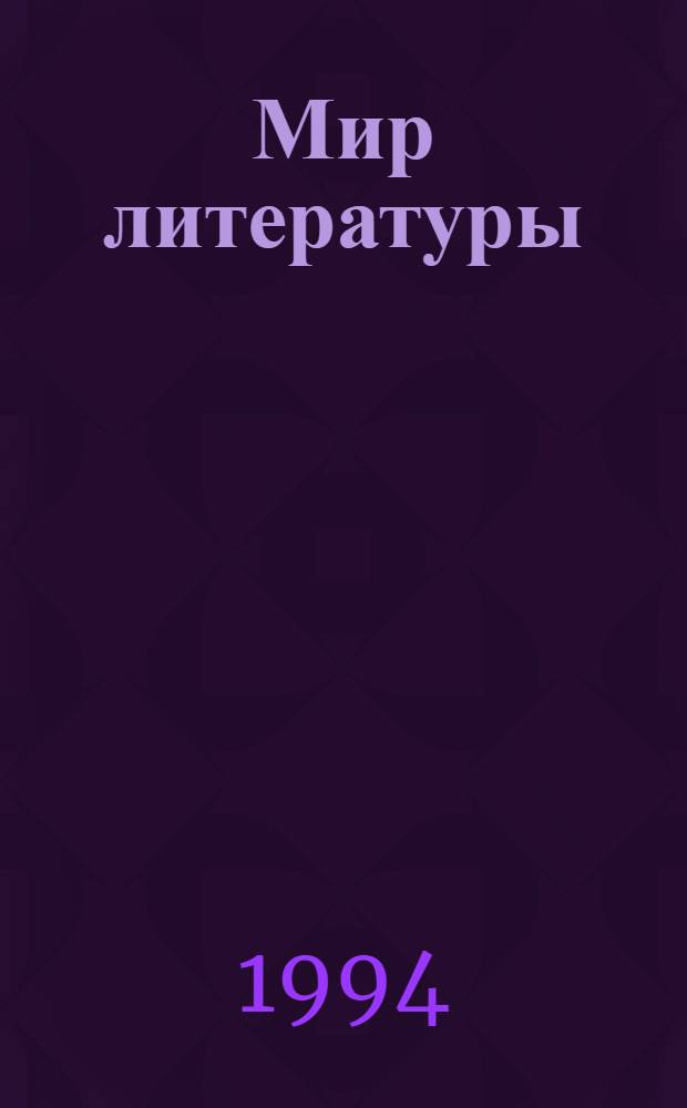 Мир литературы : [Для внеклас. чтения в 5-м кл. сред. шк.] В 7 кн. Кн. 5