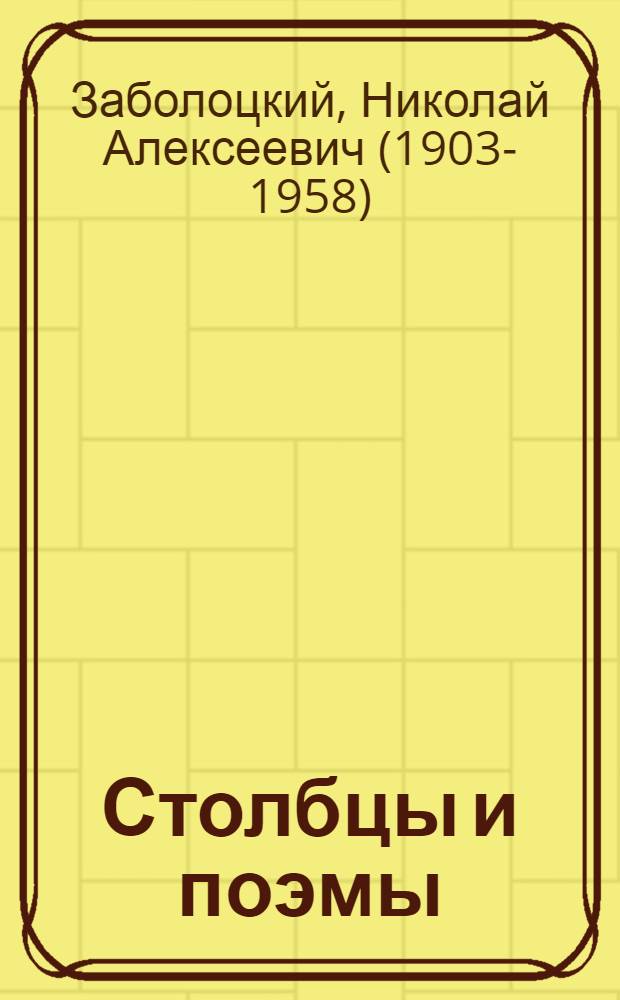 Столбцы и поэмы; Стихотворения / Николай Заболоцкий