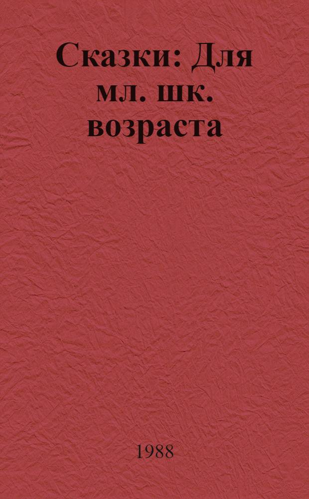 Сказки : Для мл. шк. возраста