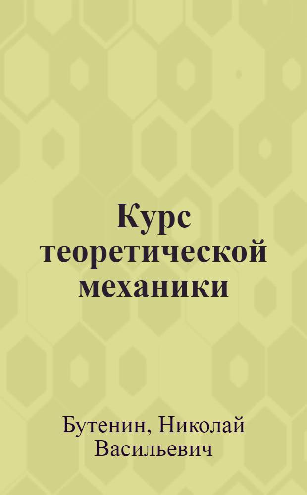 Курс теоретической механики : для втузов : В 2 т.