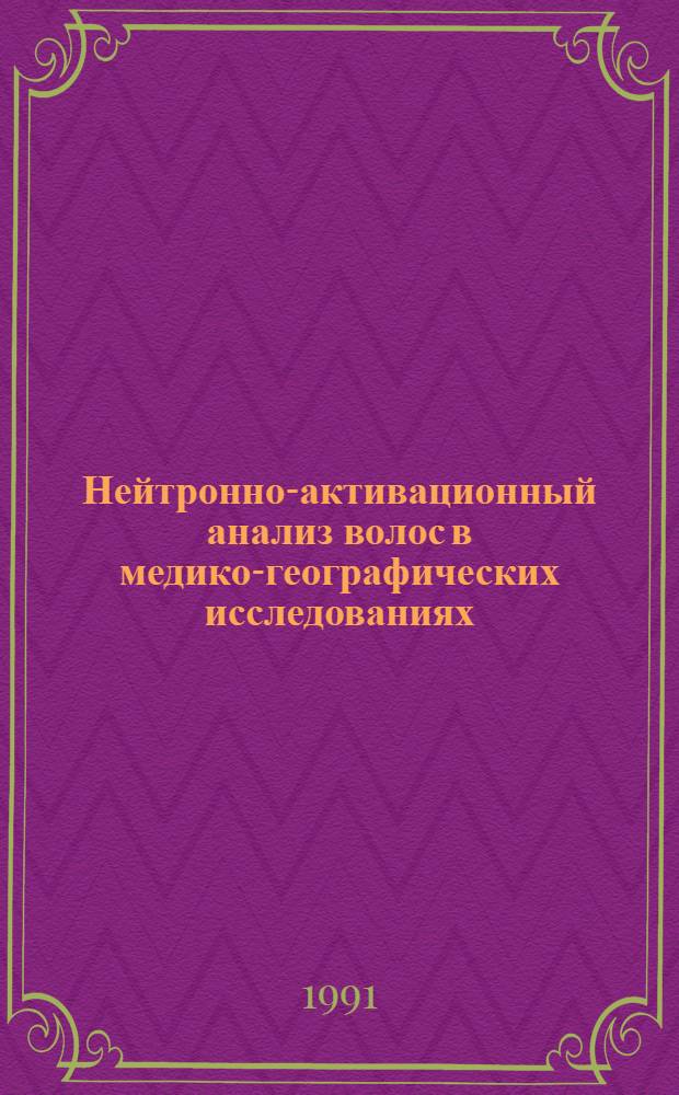 Нейтронно-активационный анализ волос в медико-географических исследованиях