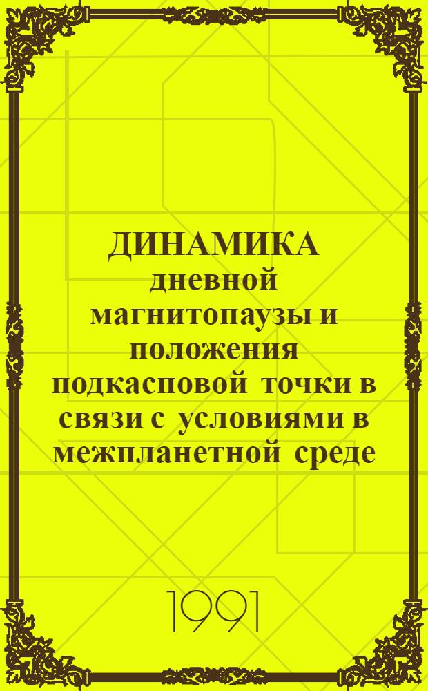 ДИНАМИКА дневной магнитопаузы и положения подкасповой точки в связи с условиями в межпланетной среде