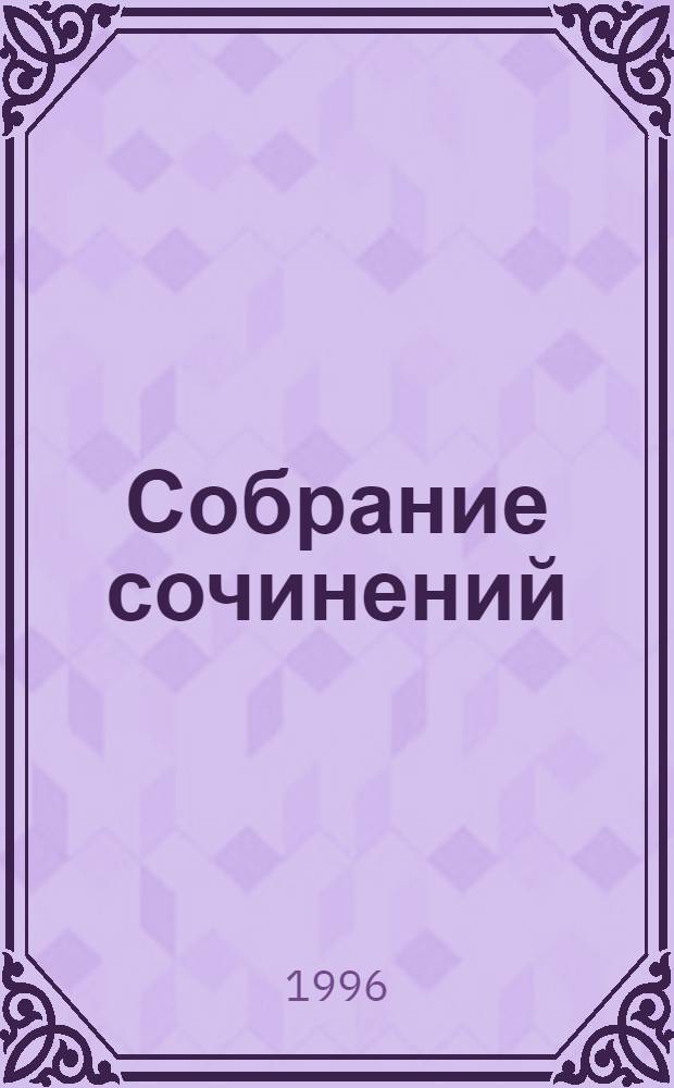 Собрание сочинений : В 14 т. [Пер. с фр.]. Т. 1 : Индиана ; Валентина