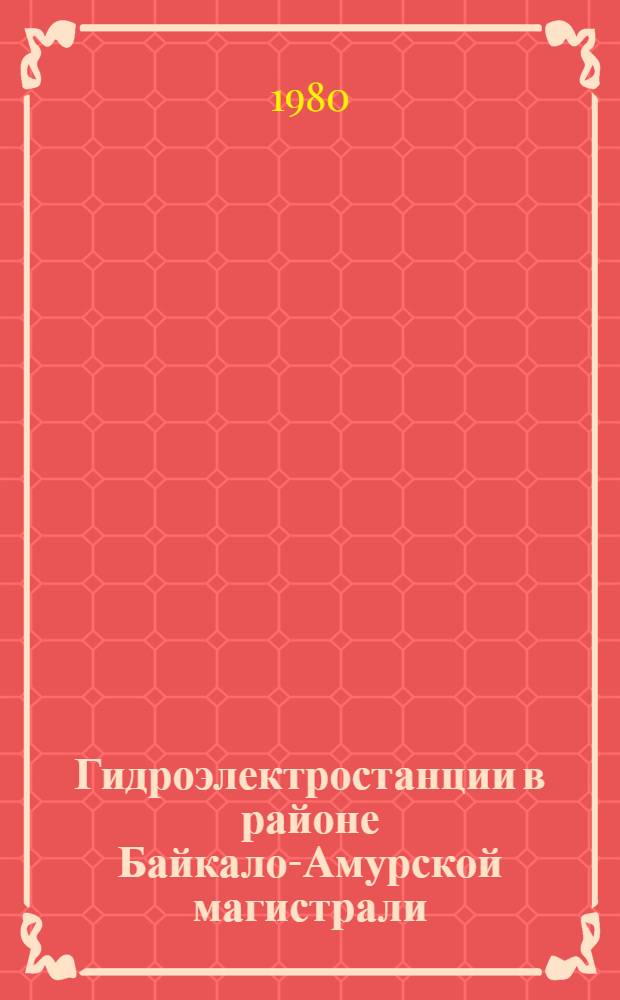 Гидроэлектростанции в районе Байкало-Амурской магистрали