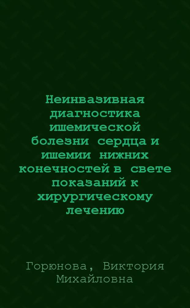 Неинвазивная диагностика ишемической болезни сердца и ишемии нижних конечностей в свете показаний к хирургическому лечению : Автореф. дис. на соиск. учен. степ. канд. мед. наук : (14.00.44)