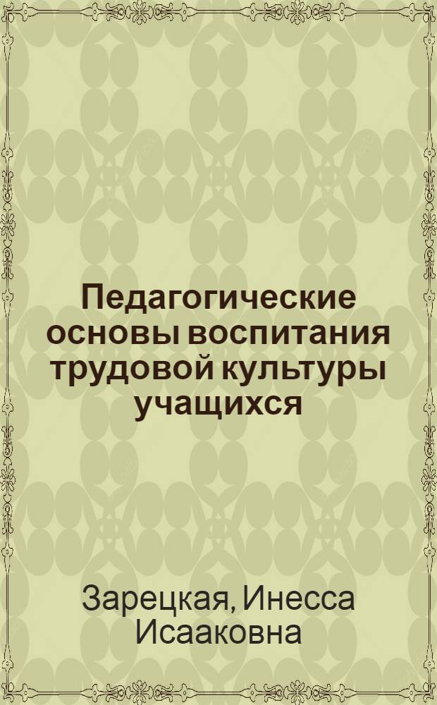 Педагогические основы воспитания трудовой культуры учащихся : Автореф. дис. на соиск. учен. степ. д-ра пед. наук : (13.00.01)