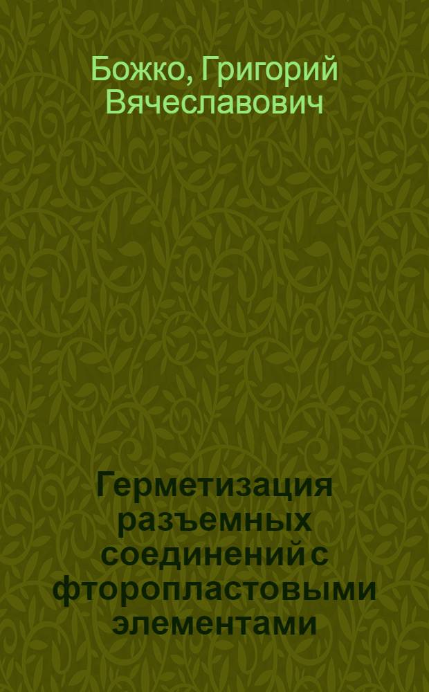 Герметизация разъемных соединений с фторопластовыми элементами : Автореф. дис. на соиск. учен. степ. канд. техн. наук : (05.04.09)