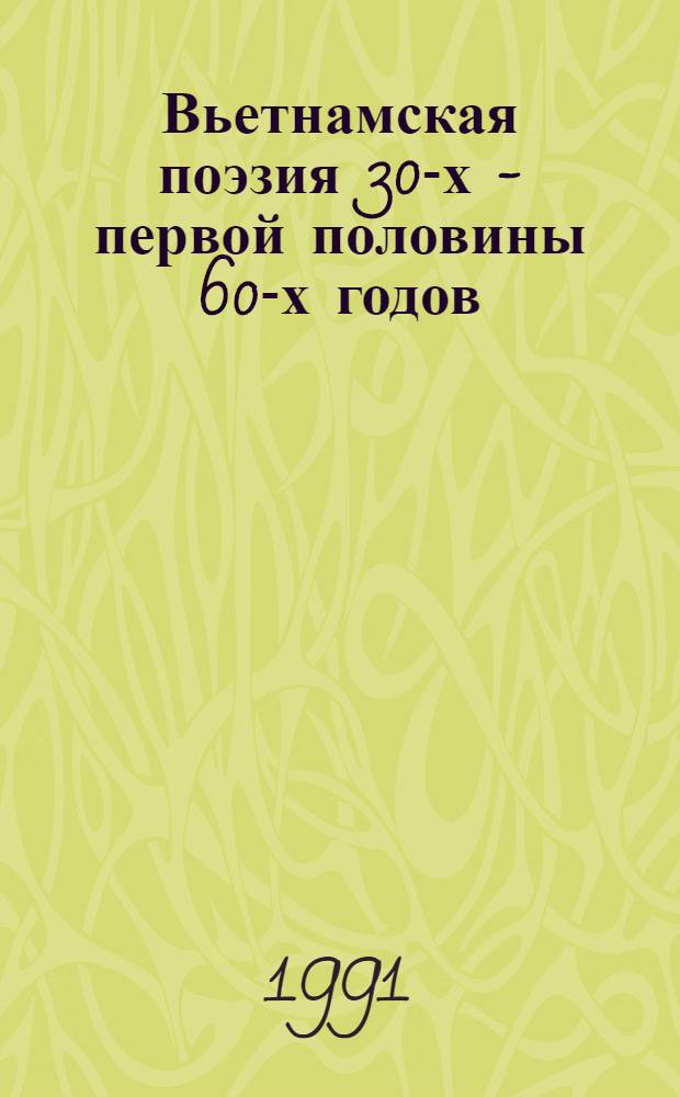 Вьетнамская поэзия 30-х - первой половины 60-х годов : (Становление и развитие рев. поэзии) : Автореф. дис. на соиск. учен. степ. д-ра филол. наук : (10.01.06)
