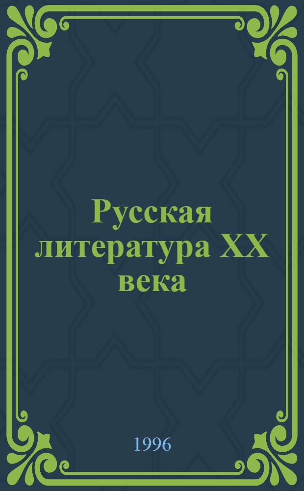 Русская литература XX века : Хрестоматия для 11 кл. общеобразоват. учреждений : В 2 ч