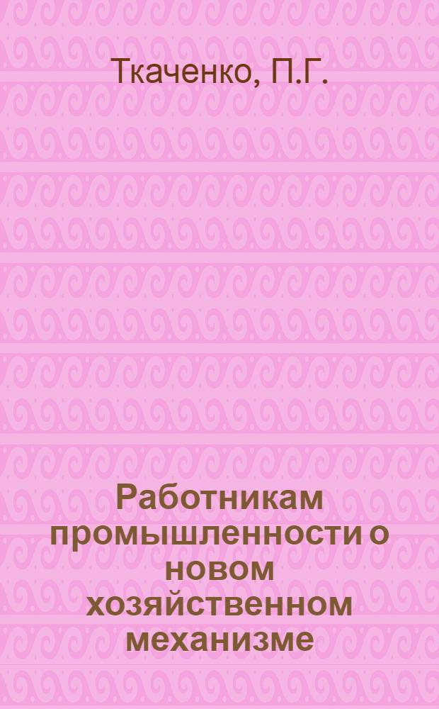 Работникам промышленности о новом хозяйственном механизме : 5 бр. в обертке. [5] : Экономические нормативы и стимулы в планировании