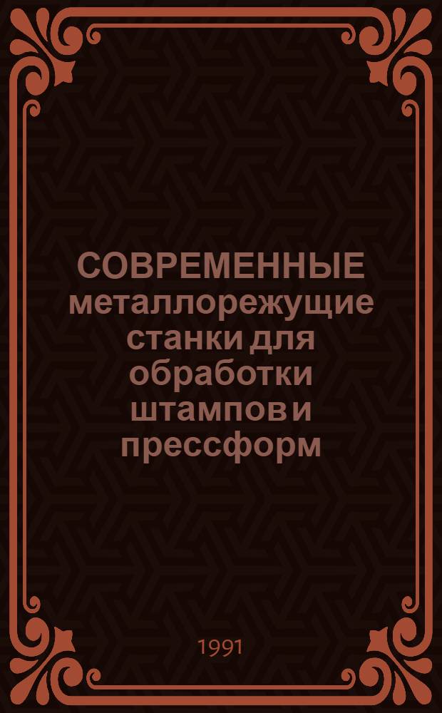 СОВРЕМЕННЫЕ металлорежущие станки для обработки штампов и прессформ