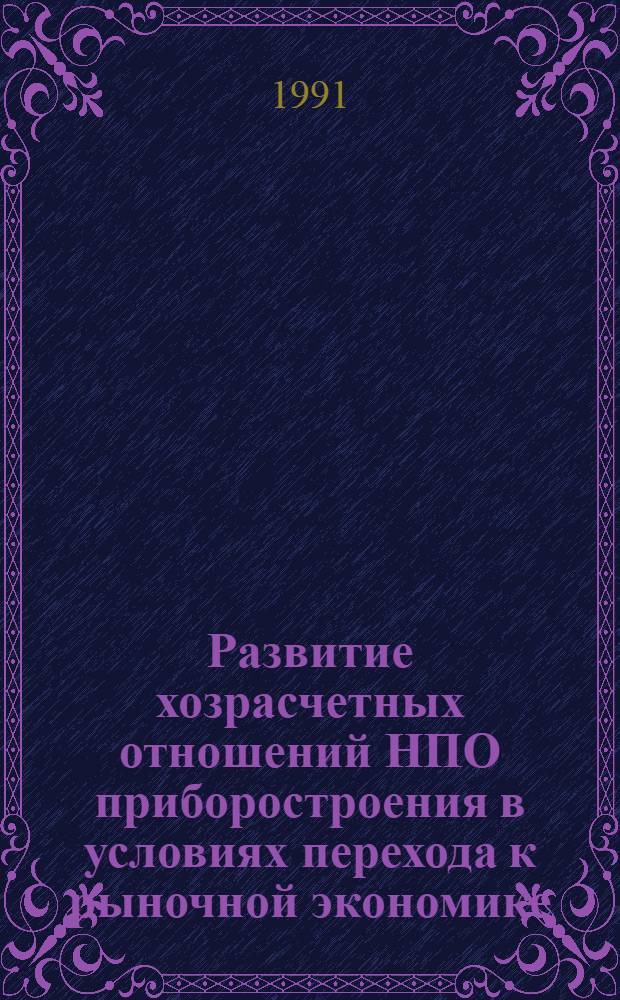 Развитие хозрасчетных отношений НПО приборостроения в условиях перехода к рыночной экономике : Автореф. дис. на соиск. учен. степ. канд. экон. наук : (08.00.05)