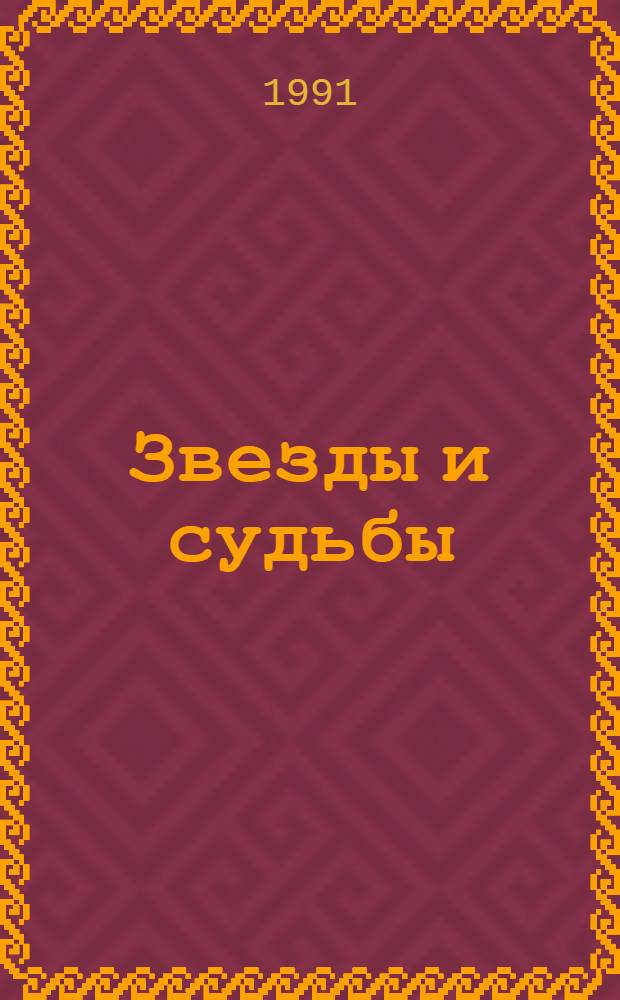 Звезды и судьбы : Антология гороскопов