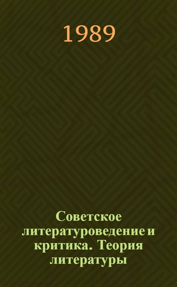 Советское литературоведение и критика. Теория литературы : Библиогр. указ. Кн. и ст. 1917-1967 гг. Ч. 1