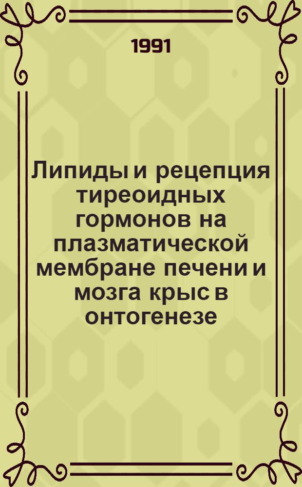 Липиды и рецепция тиреоидных гормонов на плазматической мембране печени и мозга крыс в онтогенезе : Автореф. дис. на соиск. учен. степ. канд. биол. наук : (03.00.04)