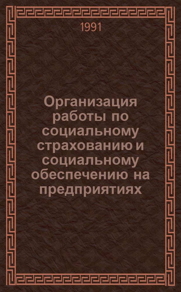 Организация работы по социальному страхованию и социальному обеспечению на предприятиях, в организациях и учреждениях : Пособие для хоз. руководителей, бухгалтеров, профсоюз. работников и актива, офиц. материалы. Ч. 1