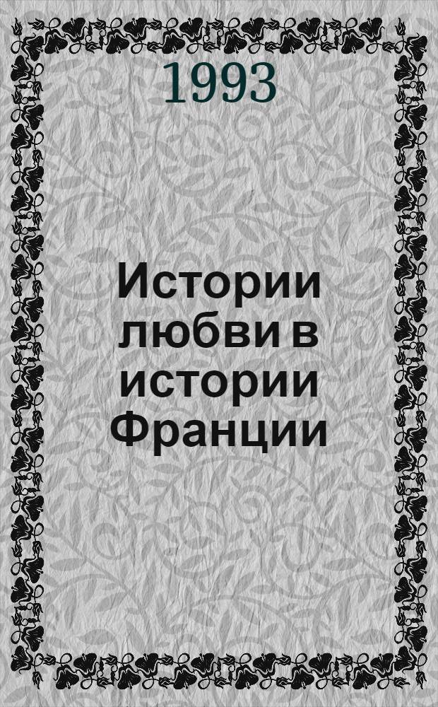 Истории любви в истории Франции : [В 10 т. Пер. с фр.]. [Кн. 2: Т. 3 : В кругу королев и фавориток ; Т. 4: От Великого Конде до Короля-Солнца]