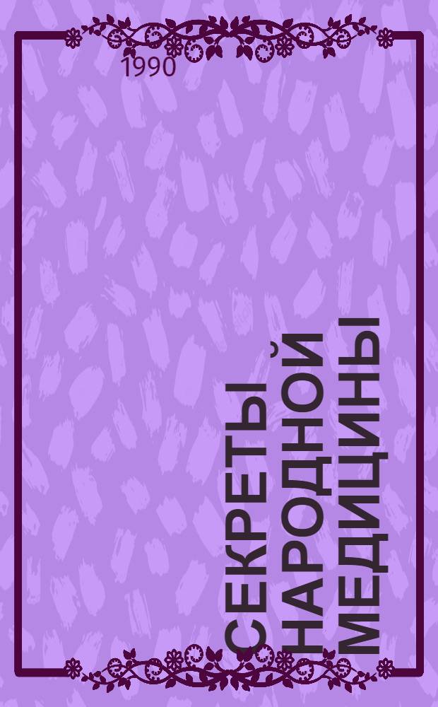 [Секреты народной медицины : Советы, рецепты, методики]. [1] : Беседы И.К. Смоловик