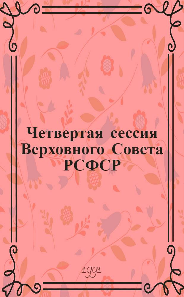 Четвертая сессия Верховного Совета РСФСР : бюллетень... заседания Совета Республики... ... № 8... 13 ноября 1991 г.