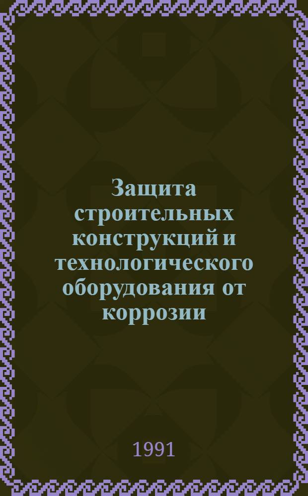 Защита строительных конструкций и технологического оборудования от коррозии