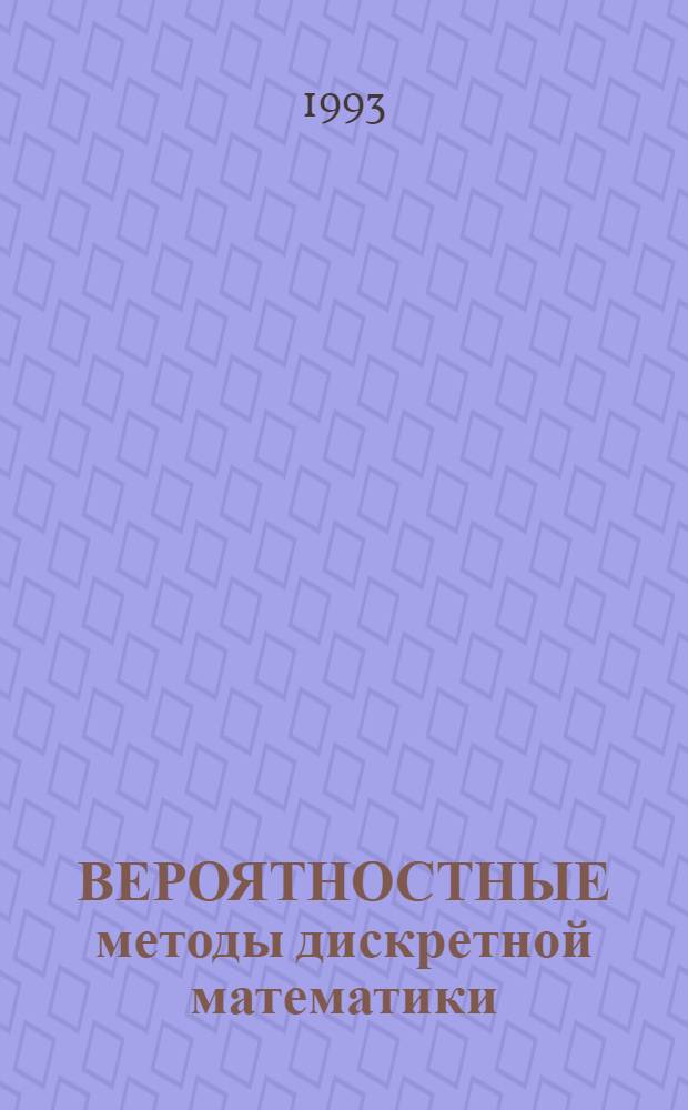 ВЕРОЯТНОСТНЫЕ методы дискретной математики : Тр. третьей Петрозавод. конф., 12-15 мая 1992 г., Петрозаводск