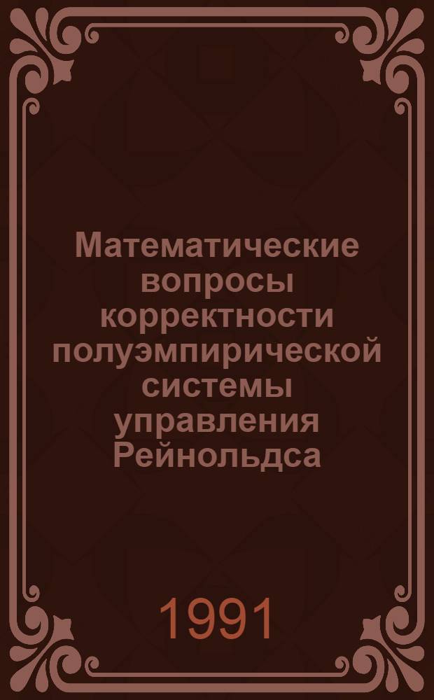 Математические вопросы корректности полуэмпирической системы управления Рейнольдса
