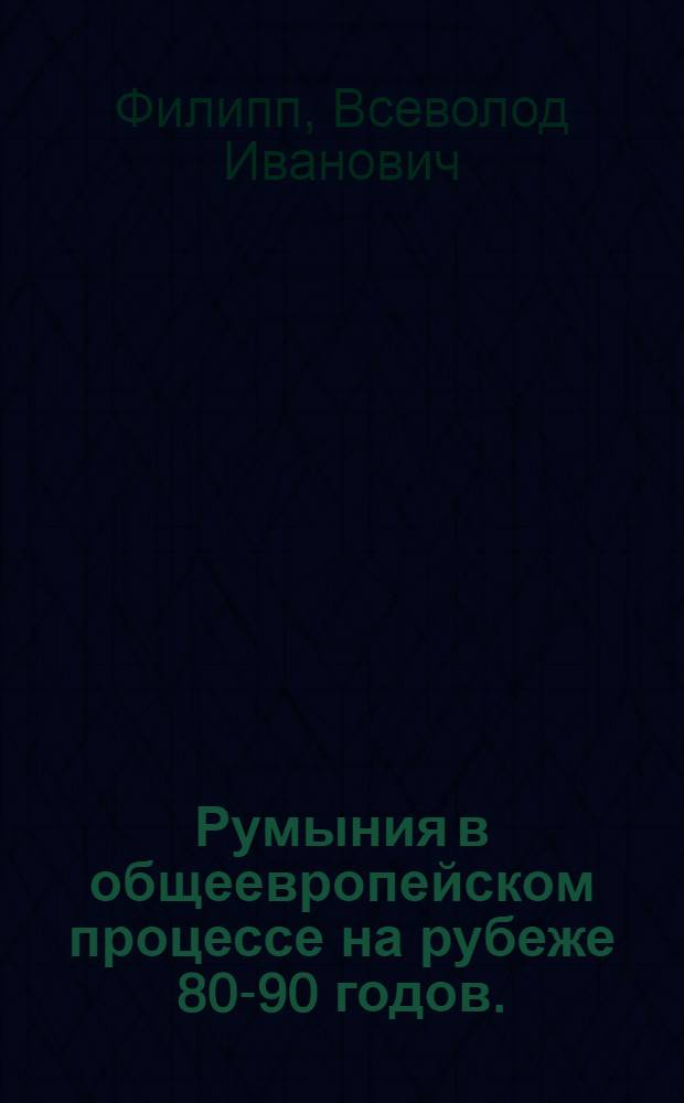 Румыния в общеевропейском процессе на рубеже 80-90 годов. (Права человека) : Автореф. дис. на соиск. учен. степ. канд. ист. наук : (07.00.05)