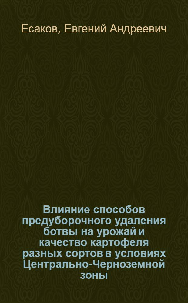 Влияние способов предуборочного удаления ботвы на урожай и качество картофеля разных сортов в условиях Центрально-Черноземной зоны : Автореф. дис. на соиск. учен. степ. канд. с.-х. наук : (06.01.09)