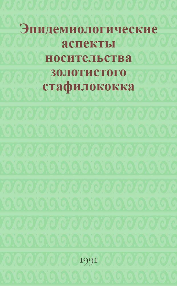 Эпидемиологические аспекты носительства золотистого стафилококка : Автореф. дис. на соиск. учен. степ. канд. мед. наук : (14.00.30)