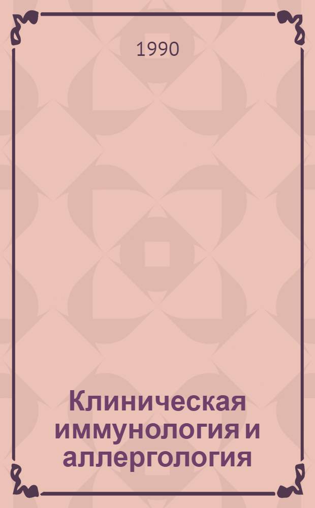 Клиническая иммунология и аллергология : В 3 т