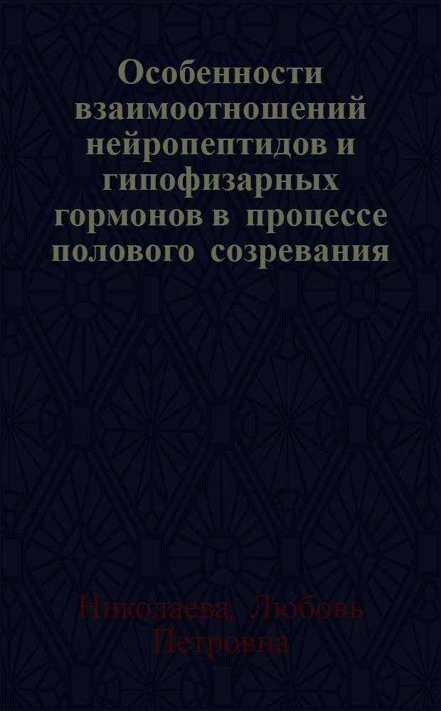 Особенности взаимоотношений нейропептидов и гипофизарных гормонов в процессе полового созревания : (Эксперим. исслед.) : Автореф. дис. на соиск. учен. степ. канд. биол. наук : (03.00.13)