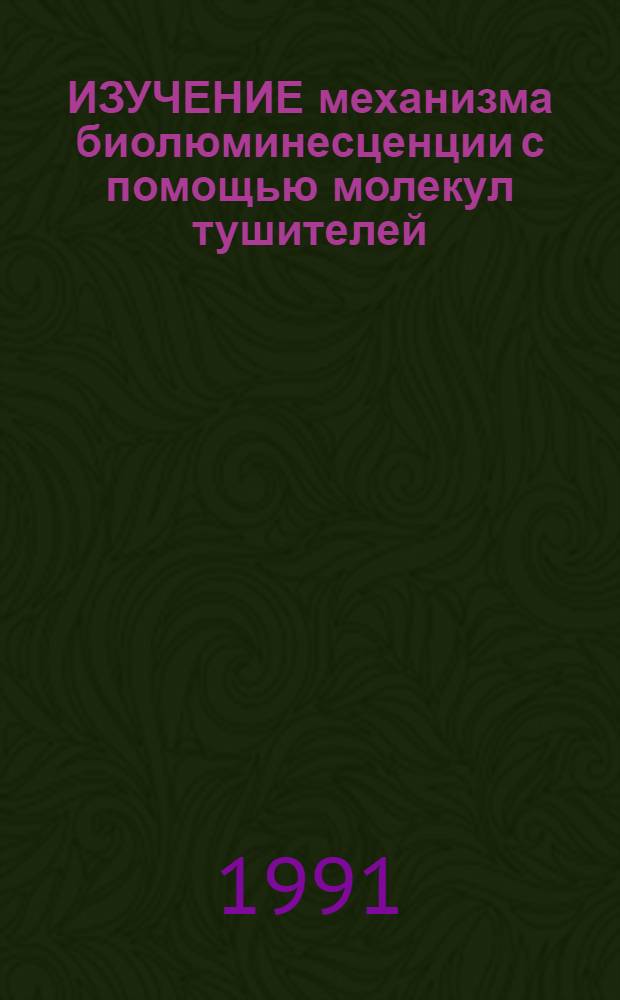 ИЗУЧЕНИЕ механизма биолюминесценции с помощью молекул тушителей