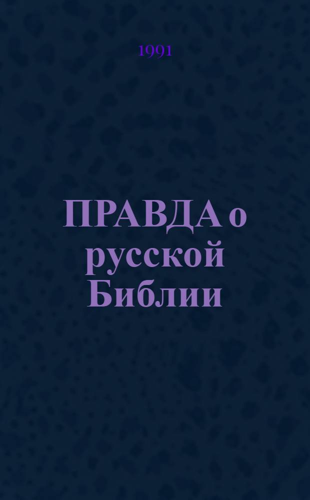 ПРАВДА о русской Библии