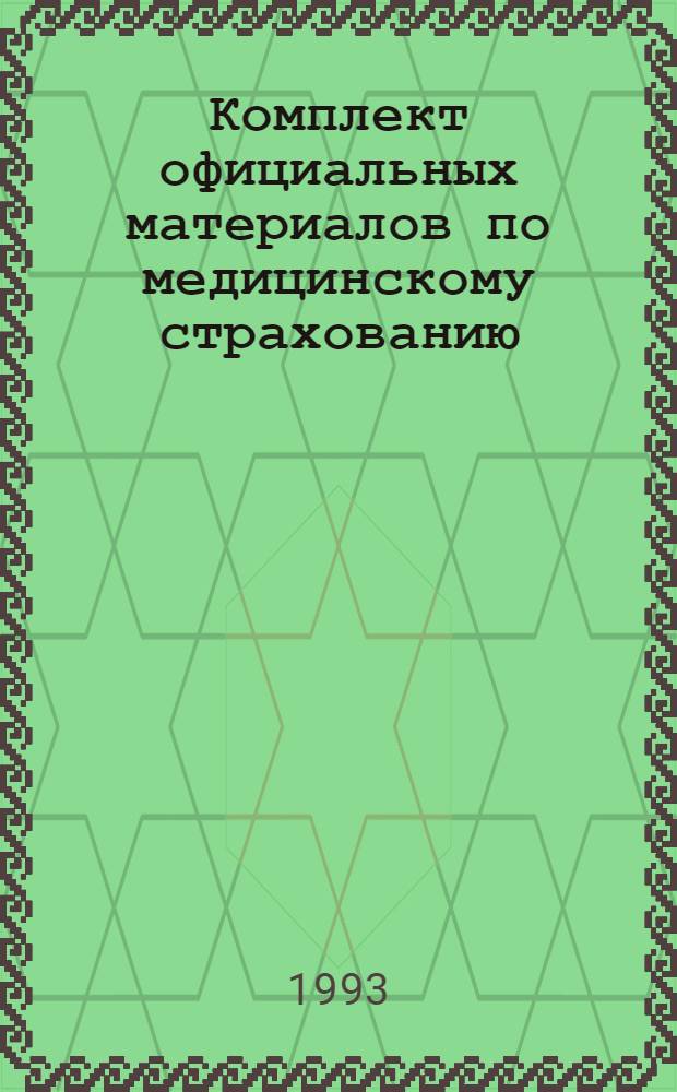 Комплект официальных материалов по медицинскому страхованию