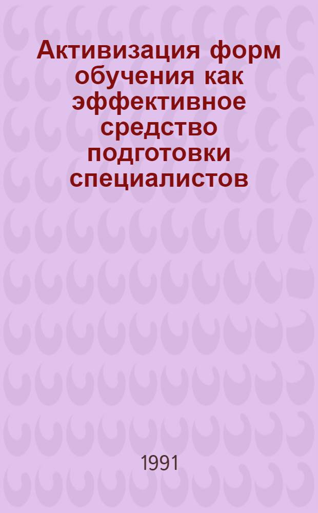 Активизация форм обучения как эффективное средство подготовки специалистов : Сб. метод. материалов по итогам I тура всерос. смотра [В 2 кн.]. Кн. 2