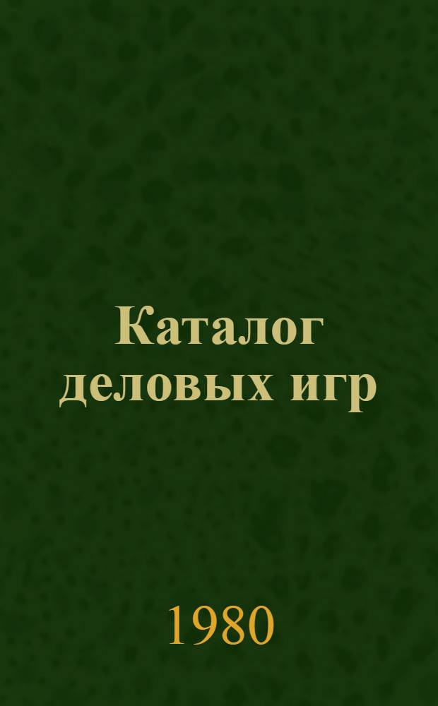 Каталог деловых игр