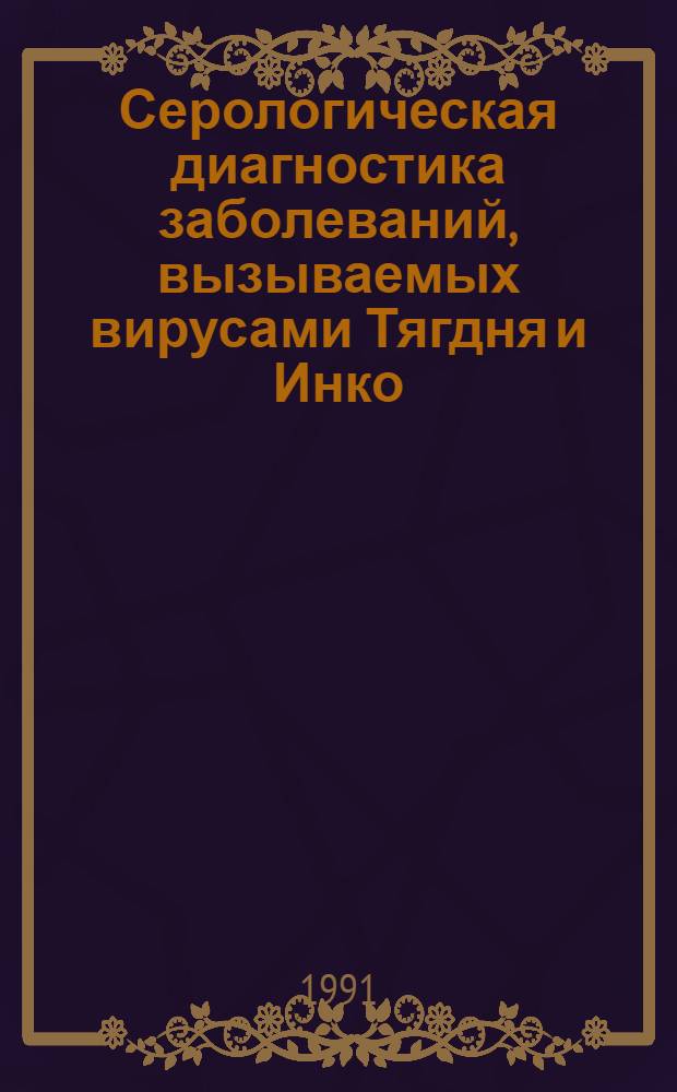 Серологическая диагностика заболеваний, вызываемых вирусами Тягдня и Инко : Автореф. дис. на соиск. учен. степ. канд. мед. наук : (03.00.06)
