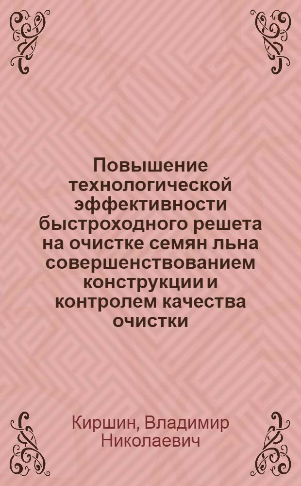 Повышение технологической эффективности быстроходного решета на очистке семян льна совершенствованием конструкции и контролем качества очистки : Автореф. дис. на соиск. учен. степ. канд. техн. наук : (05.20.01)