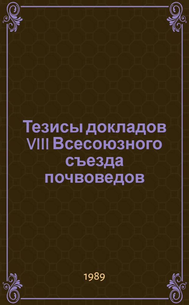Тезисы докладов VIII Всесоюзного съезда почвоведов (14-18 августа 1989 г., Новосибирск). Кн. 3 : IV комиссия - "Агрохимия и плодородие почв"
