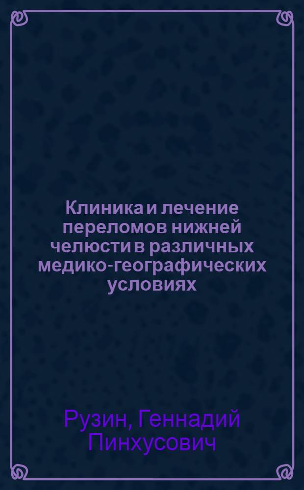 Клиника и лечение переломов нижней челюсти в различных медико-географических условиях : Автореф. дис. на соиск. учен. степ. д-ра мед. наук : (14.00.21)