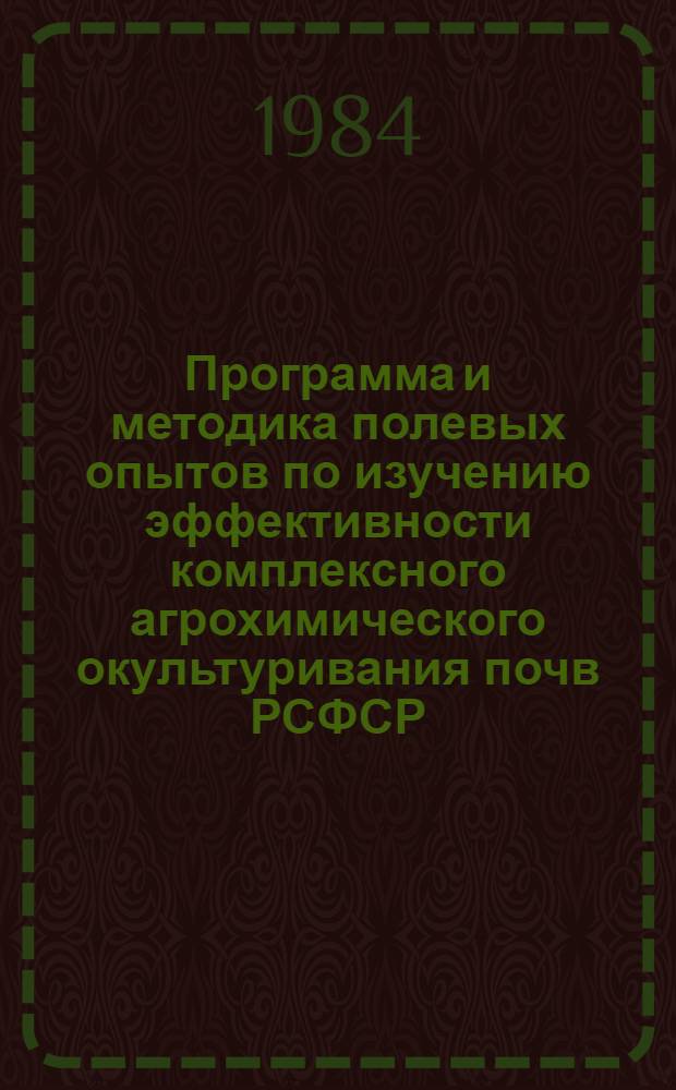 Программа и методика полевых опытов по изучению эффективности комплексного агрохимического окультуривания почв РСФСР