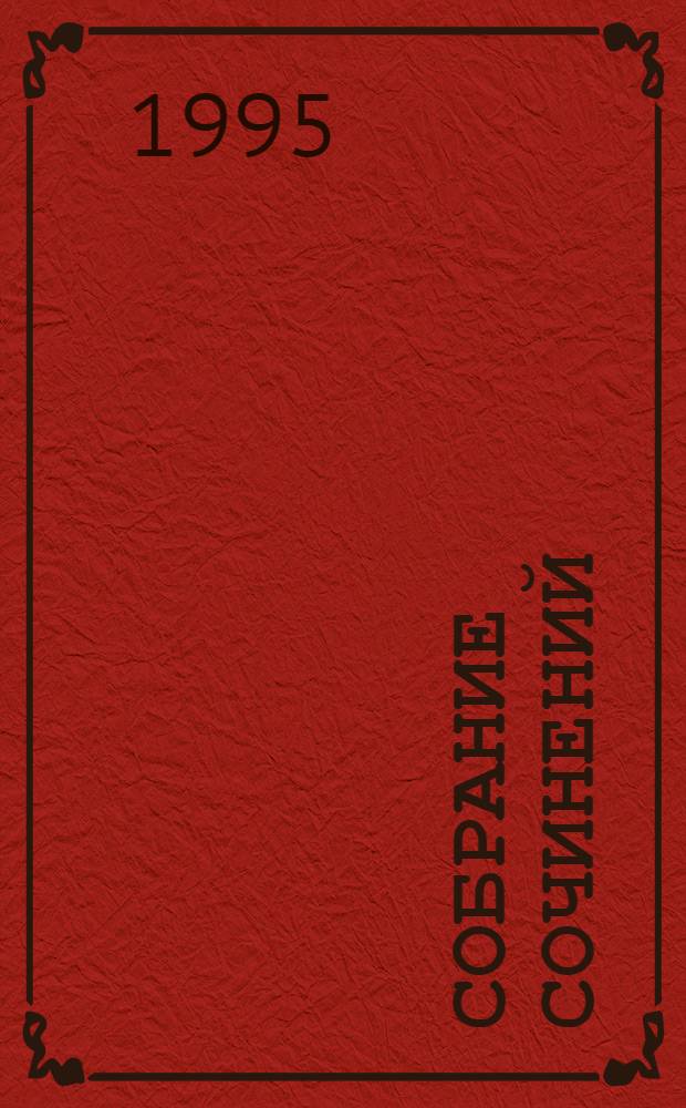 Собрание сочинений : В 8 т. [Пер. с англ.]. Т. 7 : Буканьер его величества ; Суд герцога ; Знамя Быка