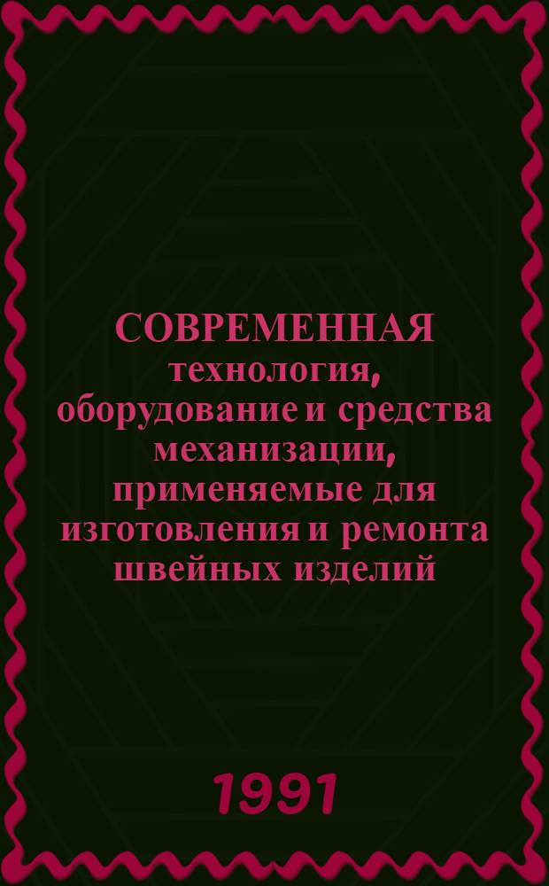 СОВРЕМЕННАЯ технология, оборудование и средства механизации, применяемые для изготовления и ремонта швейных изделий : Аналит. справка : Шифр 7.23