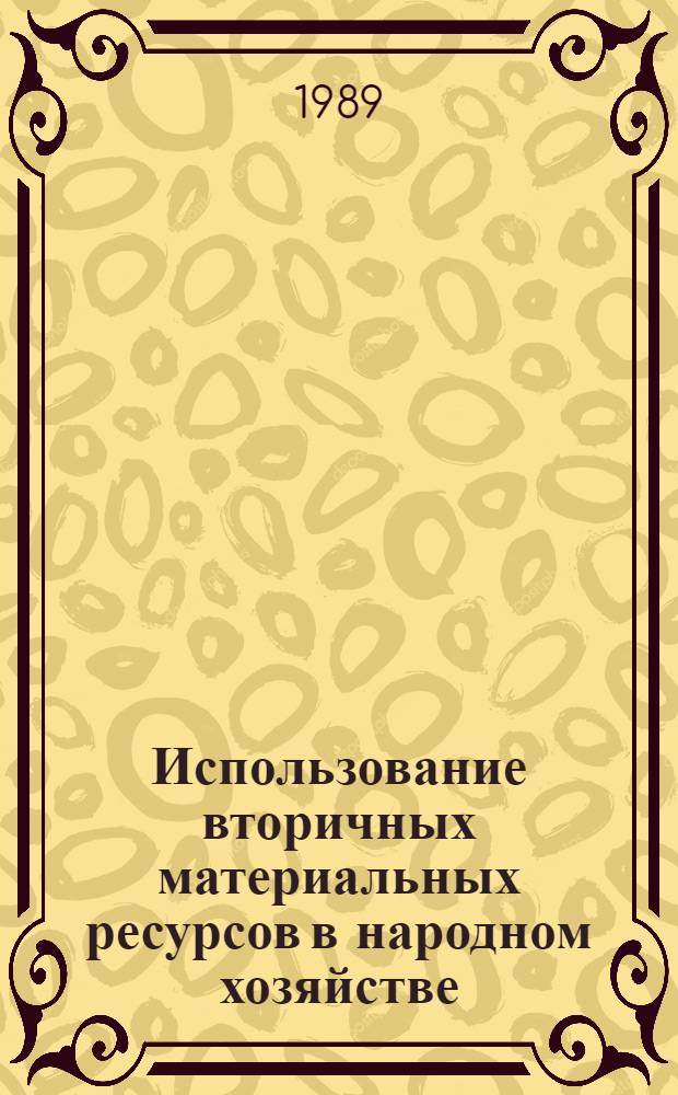 Использование вторичных материальных ресурсов в народном хозяйстве : Кн., журн. и пат. лит. на рус. и иностр. яз. ...