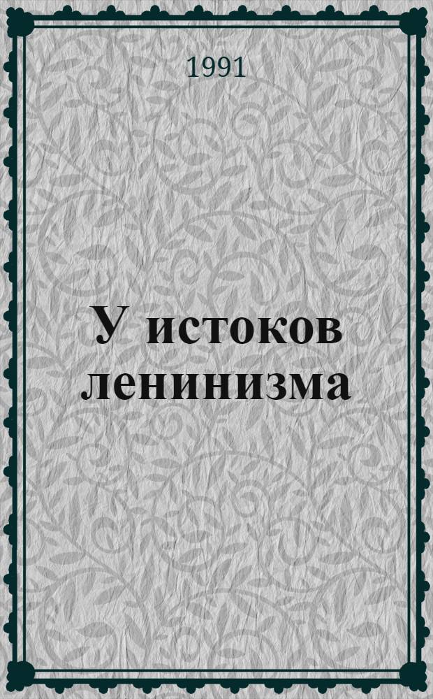 У истоков ленинизма : (Россия на перепутье)