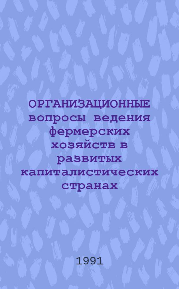 ОРГАНИЗАЦИОННЫЕ вопросы ведения фермерских хозяйств в развитых капиталистических странах